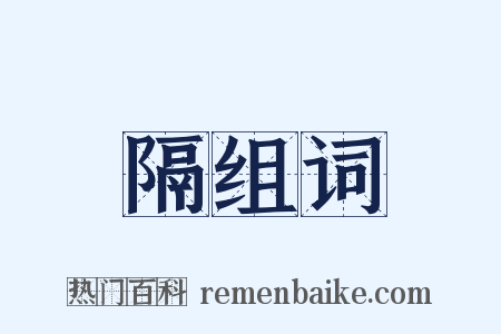 隔组词是什么意思的图片